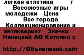 17.1) легкая атлетика : 1973 г - Всесоюзные игры молодежи › Цена ­ 399 - Все города Коллекционирование и антиквариат » Значки   . Ненецкий АО,Коткино с.